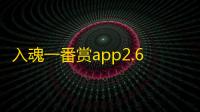 入魂一番赏app2.6版本